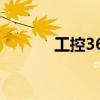 工控365工控论坛（工控365）