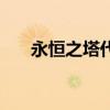 永恒之塔代练价格图（永恒之塔代练）