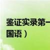 鉴证实录第一部国语电视剧（鉴证实录第一部国语）