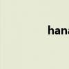 hanabi纯音乐（hanabi）