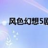风色幻想5剧情攻略（风色幻想5资料片）