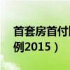 首套房首付比例20%怎么算（首套房首付比例2015）