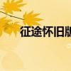 征途怀旧版副本（征途怀旧版新手卡）