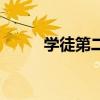 学徒第二季观后感(学徒第二季) 学徒第二季观后感(学徒第二季)