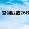 空调匹数26GW是几匹（空调26gw是几匹）