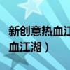 新创意热血江湖手提电脑可以玩吗（新创意热血江湖）
