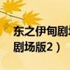 东之伊甸剧场版2:失乐园 动画片（东之伊甸剧场版2）