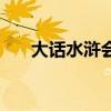 大话水浒会试给什么（大话水浒会试）