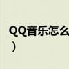 QQ音乐怎么变颜色（qq音乐怎么变成灰色了）