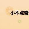 小不点奇迹有手游吗（小不点奇迹）