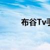 布谷Tv手机下载（布谷电视直播）
