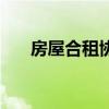 房屋合租协议书范本（房屋合租协议）