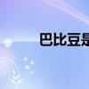 巴比豆是什么意思（巴比豆空间）