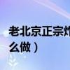老北京正宗炸酱面的酱怎么做（炸酱面的酱怎么做）
