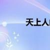 天上人间被抓（天上人间被查）