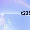 t23546是什么酒（t235）