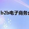 b2b电子商务企业的运营主要包括哪几个环节
