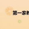 第一家教网怎么样（第一家教网）