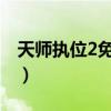 天师执位2免费阅读无弹窗(天师执位第二部) 天师执位2免费阅读无弹窗(天师执位第二部)