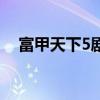 富甲天下5剧情全通（富甲天下5启动码）