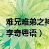 难兄难弟之神探李奇粤语版（难兄难弟之神探李奇粤语）