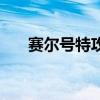 赛尔号特攻刷什么（赛尔号特攻刷谁）