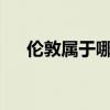 伦敦属于哪个时区?（伦敦在哪个时区）