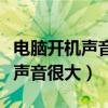 电脑开机声音很大重启一下又好了（电脑开机声音很大）