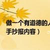 做一个有道德的人手抄报内容名人名言（做一个有道德的人手抄报内容）