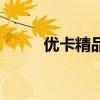 优卡精品二手车（优卡二手车网）