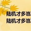 陆机才多岂自保,李斯税驾苦不早什么意思（陆机才多岂自保）
