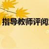 指导教师评阅意见模板（指导教师评阅意见）