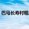 巴马长寿村租房价格（广西巴马长寿村房价）