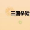 三国杀验证码大全（三国杀验证码）