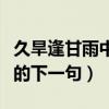 久旱逢甘雨中的甘雨是什么意思（久旱逢甘雨的下一句）