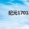 纪元1701秘籍代码(纪元1701秘籍) 纪元1701秘籍代码(纪元1701秘籍)