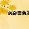 巭孬嫑莪怎么读什么意思（巭孬嫑莪）
