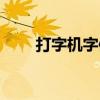打字机字体大小调节（打字机字体）