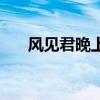 风见君晚上去老师叫什么（风见老师）