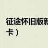 征途怀旧版新手卡怎么获得（征途怀旧版新手卡）