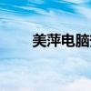 美萍电脑安全卫士（美萍安全卫士）