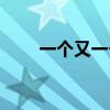 一个又一个是什么歌（一个又一个）