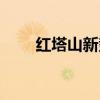 红塔山新势力香烟（红塔山新势力）