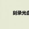 刻录光盘多少钱（刻录光盘价格）