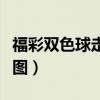 福彩双色球走势图体坛网（体坛网双色球走势图）