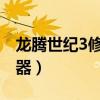 龙腾世纪3修改器怎么用（龙腾世纪存档修改器）