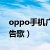 oppo手机广告歌曲英文女声（oppo手机广告歌）