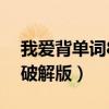 我爱背单词8破解版下载安装（我爱背单词8破解版）
