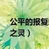 公平的报复蝶之灵txt 微盘（公平的报复 蝶之灵）
