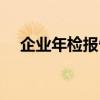 企业年检报告书模板（公司年检报告书）